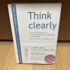 Think clearly 最新の学術研究から導いた、よりよい人生を送るための…