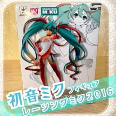 2026年最新】レーシングミク 2016 Ver.の人気アイテム - メルカリ
