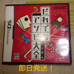 だれでもアソビ大全 NINTENDO DS ソフト 即日発送