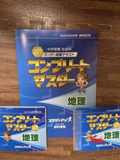 コンプリートマスター　歴史　2023.2024年改訂版 公式】コンプリートマスター/中学受験 CD教材｜中学受験 社会