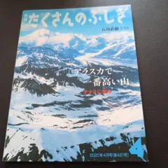 たくさんのふしぎ 2020年4月号