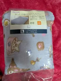 しまむら　サンリオ　クロミ　マイメロ　あったか　掛け布団　カバー　シングル　新品