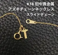 ⭐︎7/4まで限定価格⭐︎ K18 YG 田中貴金属 ネックレス あずき 