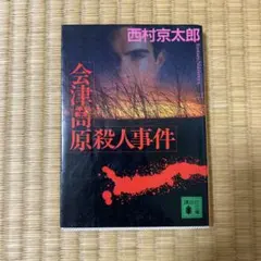 会津高原殺人事件