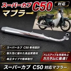 2026年最新】スーパーカブ 50 マフラーの人気アイテム - メルカリ