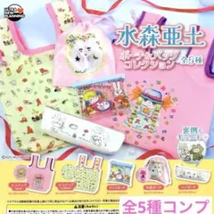 水森亜土 ポーチ&バッグコレクション★全5種コンプリート