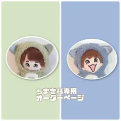 ちまき様専用オーダーページ　ちびぬい着ぐるみ　なにわ男子