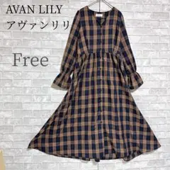【AVAN LILY】大人可愛い チェック柄 マキシ丈ワンピース 羽織り 秋色