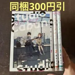 スタジオカバナ