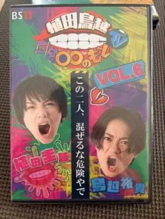植田鳥越 口は〇〇のもとTV VOL.1 DVD - メルカリ