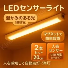 【簡単脱着】人感LEDライト 電球色 20cm×2本セット センサーバーライト