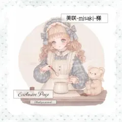 ❤︎ 美咲-misaki-様専用1 ❤︎