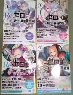 2026年最新】re:ゼロから始める異世界生活 初版の人気アイテム - メルカリ