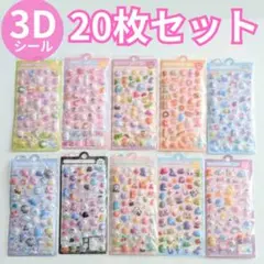 【在庫処分】20枚セット ぷくぷくシール 立体 まとめ売り 最安値2203