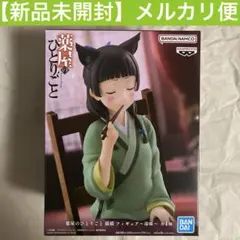 薬屋のひとりごと　猫猫　フィギュア　毒味　まとめ売り22個セット Amazon.co.jp: 猫猫 フィギュア 薬屋のひとりごと 猫猫