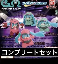 ガンダム × 初音ミク フィギュアコレクション 全4種 セット コンプ