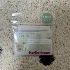 マイナンバーカード　クリアケース　コリラックマ