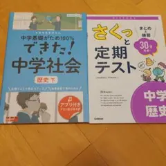 中学社会　歴史 問題集　2冊セット