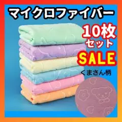 フェイスタオル 10枚セット 5色　まとめ売り マイクロファイバー くま柄