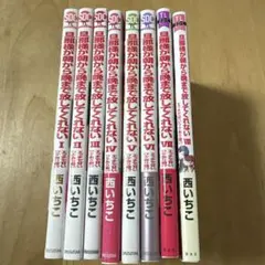 旦那様が朝から晩まで放してくれない 1~8巻のサムネイル