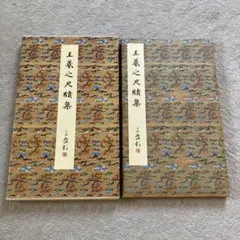 2026年最新】原色法帖選の人気アイテム - メルカリ