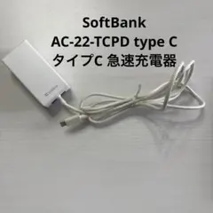 SoftBank AC-22-TCPD type CタイプC 急速充電器
