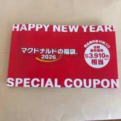 マクドナルド特別クーポン 2026