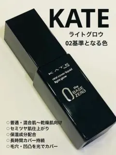 KATE リアルカバー リキッドファンデーション ライトグロウ02 基準となる色のサムネイル