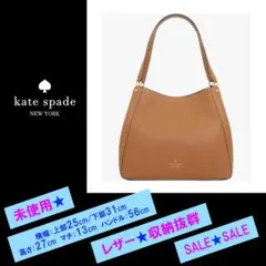 新品◆ケイトスペード◆kate spade◆ショルダーバッグ◆キャメル色◆本革