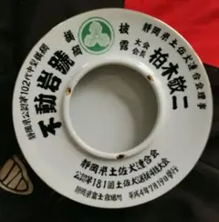 静岡県公認第102代中型横綱 平成4年7月 灰皿 - メルカリ