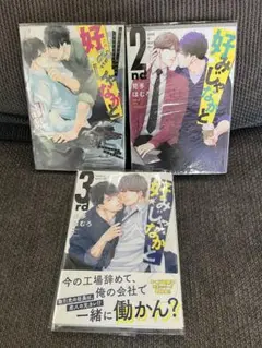 好みじゃなかと 1,2,3巻　 既刊全巻セット 見多ほむろ