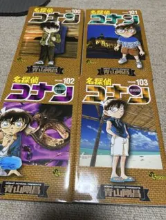 名探偵コナン　漫画100巻〜103巻