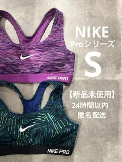 【新品未使用】Nike Pro 加圧シリーズ スポーツブラ 2枚セット タグなし