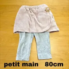 プチマイン　スカート付きパンツ　レギンス　ピンク　グレー　80cm プティマイン