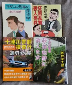 西村京太、赤川次郎 4冊セット
