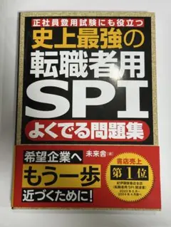 史上最強の転職者用SPIよくでる問題集