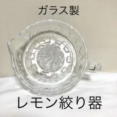 ガラス製 レモン絞り器 スクイーザー ハンドル付きのサムネイル