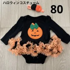 ハロウィンコスチューム　パンプキンロンパースヘアバンドセット　女の子　80 仮装