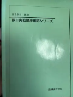 鉄緑会 高2 数III 一式 2026年最新】鉄緑会 高2 数3の人気アイテム - メルカリ
