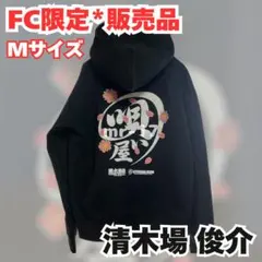 FC限定 Mサイズ 黒フードパーカー 2018