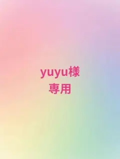 yuyu様専用