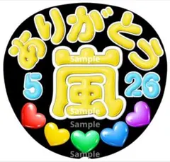 ファンサ　うちわ文字　ありがとう ♡526　イエロー系　ラストLIVE