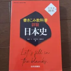 詳説 日本史 書き込み式教科書