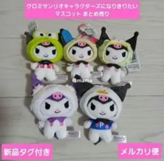 クロミ サンリオキャラクターズになりきりたいマスコット まとめ売り