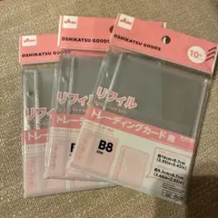 【3点セット】リフィル　トレーディングカード用　Ｂ8サイズ 3穴バインダー用