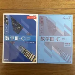 基礎からの数学III+C チャート2冊セット