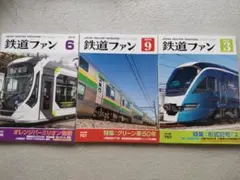 【3冊セット】鉄道ファン　2019年6,9月号2020年3月号
