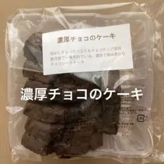 香月堂　濃厚チョコのケーキ　訳ありのサムネイル