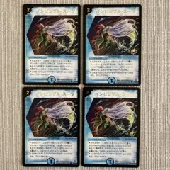 インビジブル・スーツ 4枚セット プロモ