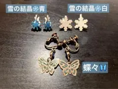【美品】イヤリング　蝶・雪　3種セット